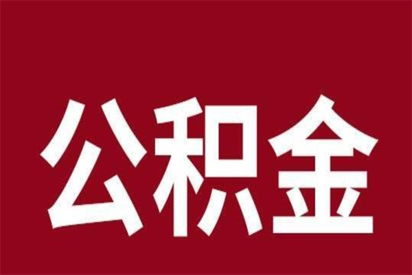 吉安一年提取一次公积金流程（一年一次提取住房公积金）